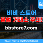 비비스토어 온라인쇼핑몰 구매대행사기 거래소 bbstore7.com 주의