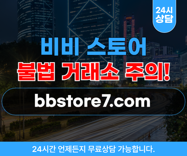 비비스토어 온라인쇼핑몰 구매대행사기 거래소 bbstore7.com 주의