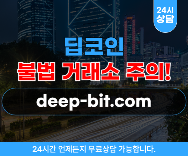 딥코인 가상화폐 암호화폐 투자사기 사이트 deep-bit.com