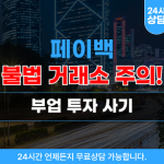 페이백 부업투자사기 피해자는 속출중에 있습니다.