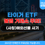 타이거 ETF 사칭, 해외선물 사기 거래소 – 불법 프로그램 조작