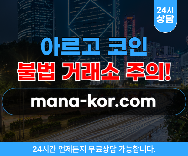 마나코리아 (아르고 코인) 리딩방 사기 사이트 mana-kor.com