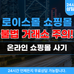 로이스몰 쇼핑몰 팀미션 사기, 온라인 쇼핑몰 구매대행 사기