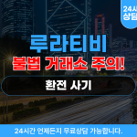 루라티비 환전사기 사이트 rura-tv.com