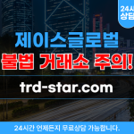제이스글로벌 리딩방사기 거래소 trd-star.com
