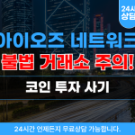 아이오즈 네트워크 코인 투자 사기 사이트 aioz-wallet.com