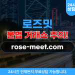 로즈밋 채팅 환전 사기 사이트 rose-meet.com