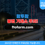팜투팜, 스마트팜 노후대비 투자사기 ftofarm.com