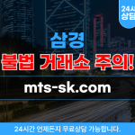 삼경 해외선물 거래 사이트 사기, 투자 주의 mts-sk.com