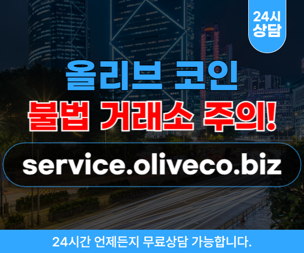 올리브코인 투자,리딩 사기 service.oliveco.biz 주의 하시길 바랍니다.