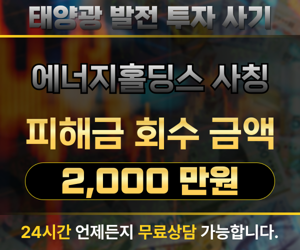 에너지홀딩스 사칭 사기 피해금 2,000만 원 회수 사례