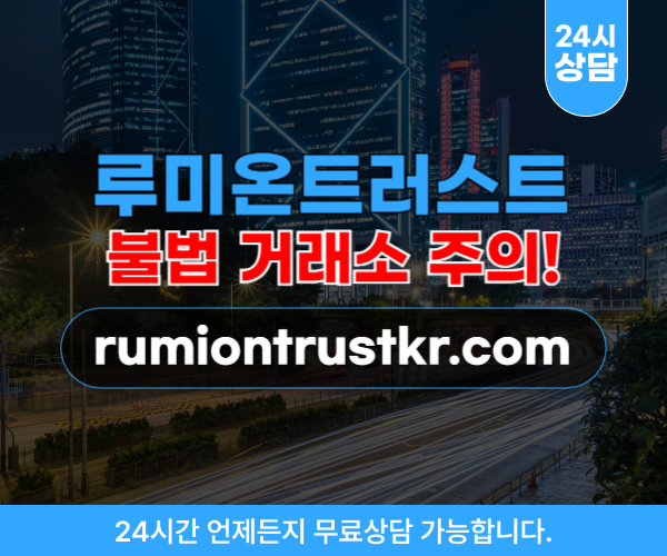 루미온트러스트 투자사기 가짜 거래소 주의 웹 사이트 rumiontrustkr.com