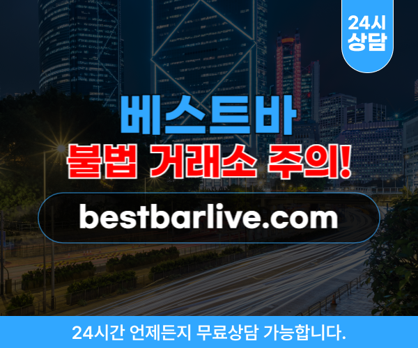베스트바 채팅 환전 사기 웹 사이트 bestbarlive.com