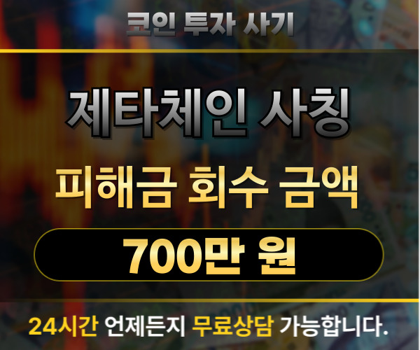 제타체인(ZetaChain) 사칭 코인 사기 피해 700만원 복구 사례